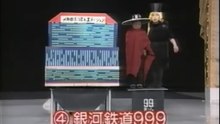 51回4番 銀河鉄道999