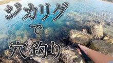 ゴロタの穴釣りでジカリグ投入、着底がわかりやすくカサゴが連発した実釣記録