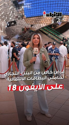 عرض خاص من البنك التجاري لحاملي البطاقات الائتمانية على الآيفون 18.