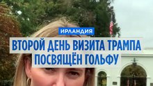 Трамп обвиняет Украину в росте цен на энергию во время двухдневного визита в Ирландию