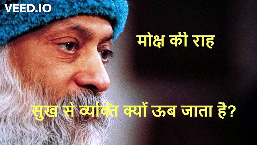 मोक्ष की राह  _osho _moksha _spirituality