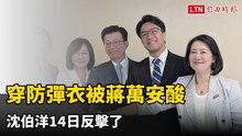 穿防彈衣被蔣萬安酸 沈伯洋反擊：帶防狼噴霧也算抹煞基層努力？