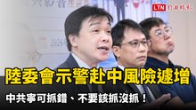 中共寧可抓錯、不要該抓沒抓！陸委會示警赴中風險遽增