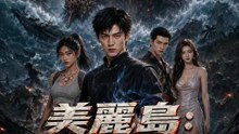 美麗島：守島人歸來 | 完整劇集 | Short Drama 繁體中文