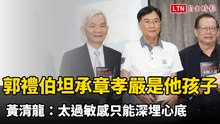 郭禮伯臨終坦承章孝嚴是他的孩子 黃清龍：太過敏感只能深埋心底