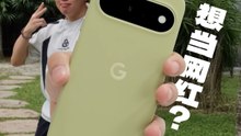 想当网红？善用 Google Pixel 11 的这些功能！ [XUAN 好 Hi TECH]