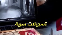 كاميرا مراقبة كشفة قائمة أسماء متورطين قي قضية إبستين تونس