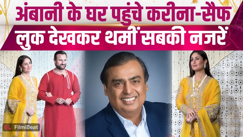 Ganesh Chaturthi 2026: Ambani के घर पहुंचे Kareena Kapoor-Saif, Royal Look ने लूटी महफिल! |FilmiBeat