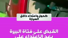 بسبب الكحول داخل السيارة.. القبض على فتاة بعد الاعــــ..تداء على سائق نقل ذكي