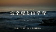 【実写AI】海幸彦と山幸彦｜古事記 返せない一本
