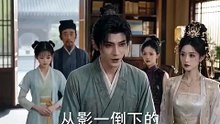 女帝私访倾心穿越县令 第48集