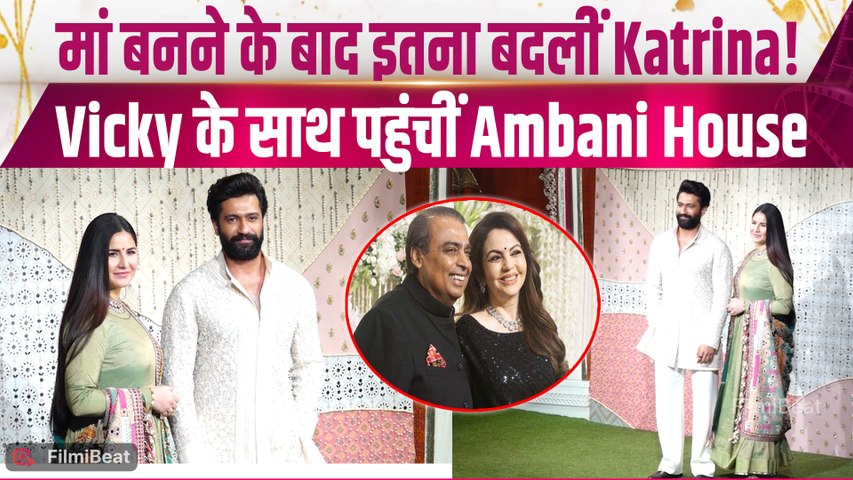 Ganesh Chaturthi 2026: Katrina Kaif का Mom Glow आया नजर, Vicky संग पहुंचीं Ambani House! |FilmiBeat