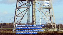 Европарламент требует ужесточить сроки разрешений энергопроектов, что грозит спором со странами ЕС
