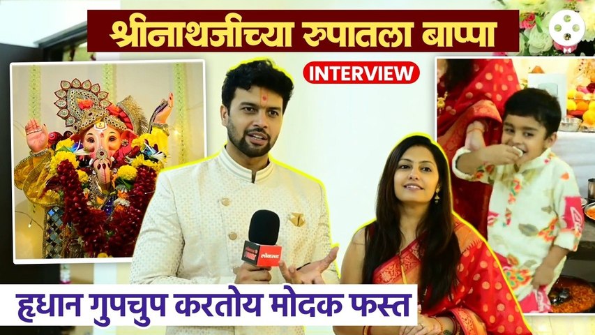 अमित भानुशालीच्या घरी श्रीनाथजींच्या रूपातला बाप्पा. हृधानची मस्ती, मखरात बसतो-मोदक फस्त करतो
