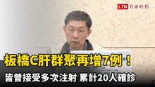 板橋C肝群聚再增7例！皆曾接受多次注射  累計20人確診