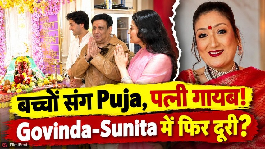 Govinda Ganpati Puja: बच्चों संग Bappa की पूजा, Sunita Ahuja रहीं गायब! रिश्ते में फिर बढ़ी दूरी?