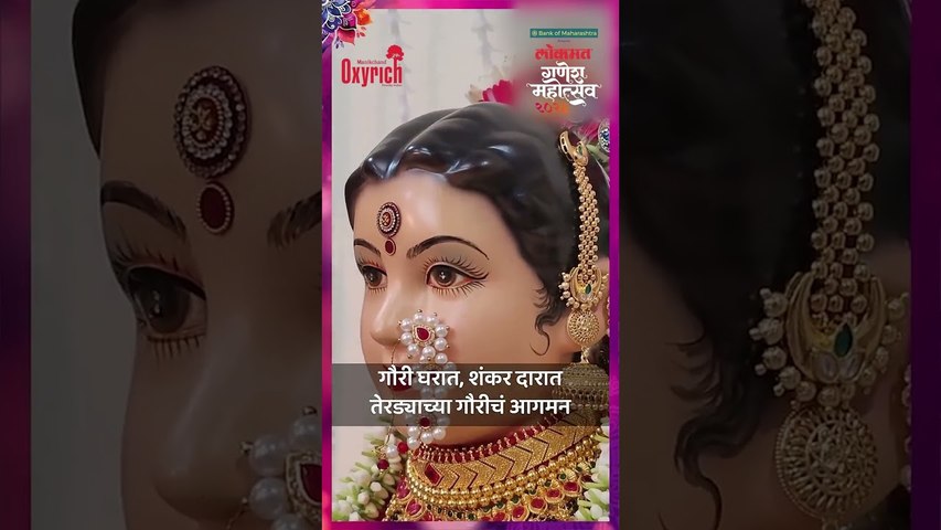 गौरी घरात, शंकर दारात – तेरड्याच्या गौरीचं आगमन Jyeshtha Gauri 2026 | Lokmat Bhakti