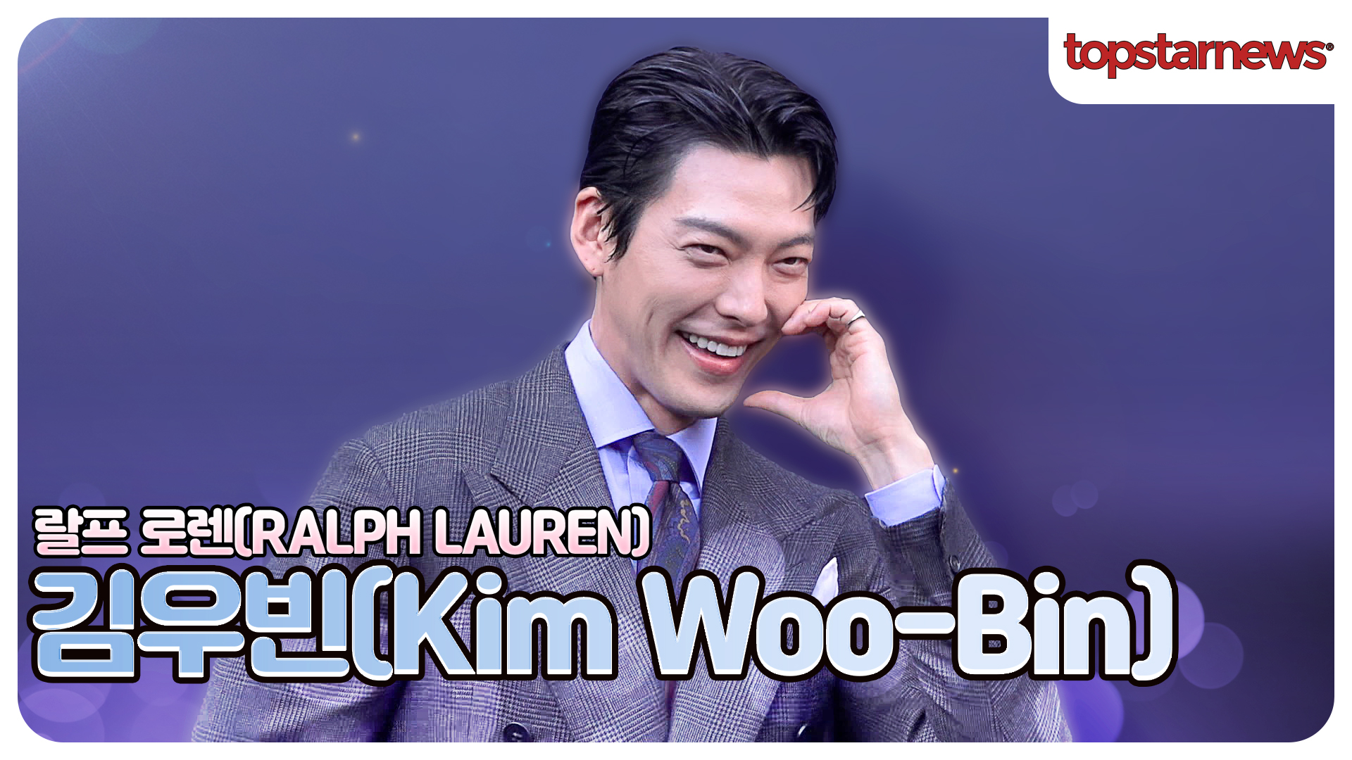 김우빈, 보고 또 봐도 너무 멋진 김우빈? 오늘도 저장 완료!(랄프 로렌 포토월)