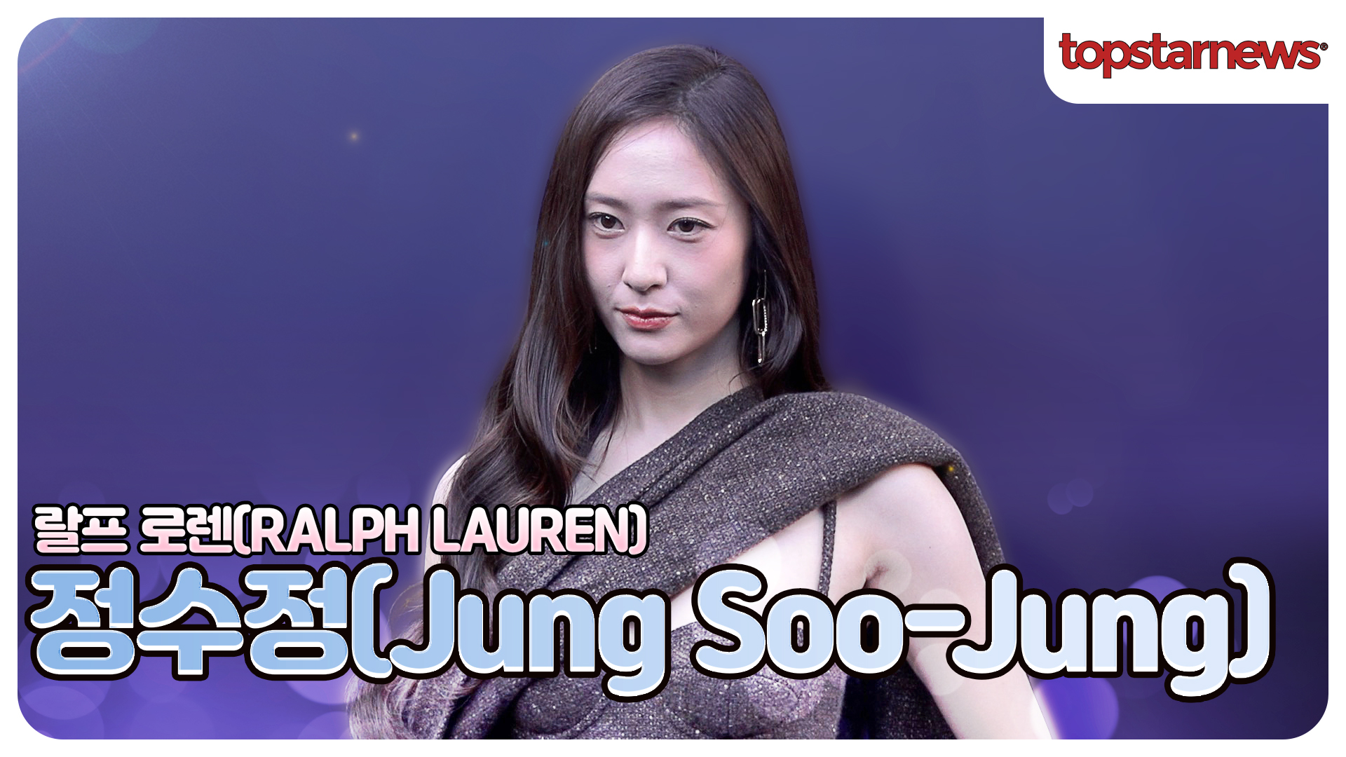 정수정, 시크함+우아함+사랑스러움까지 다 가진 크리스탈?(랄프 로렌 포토월)