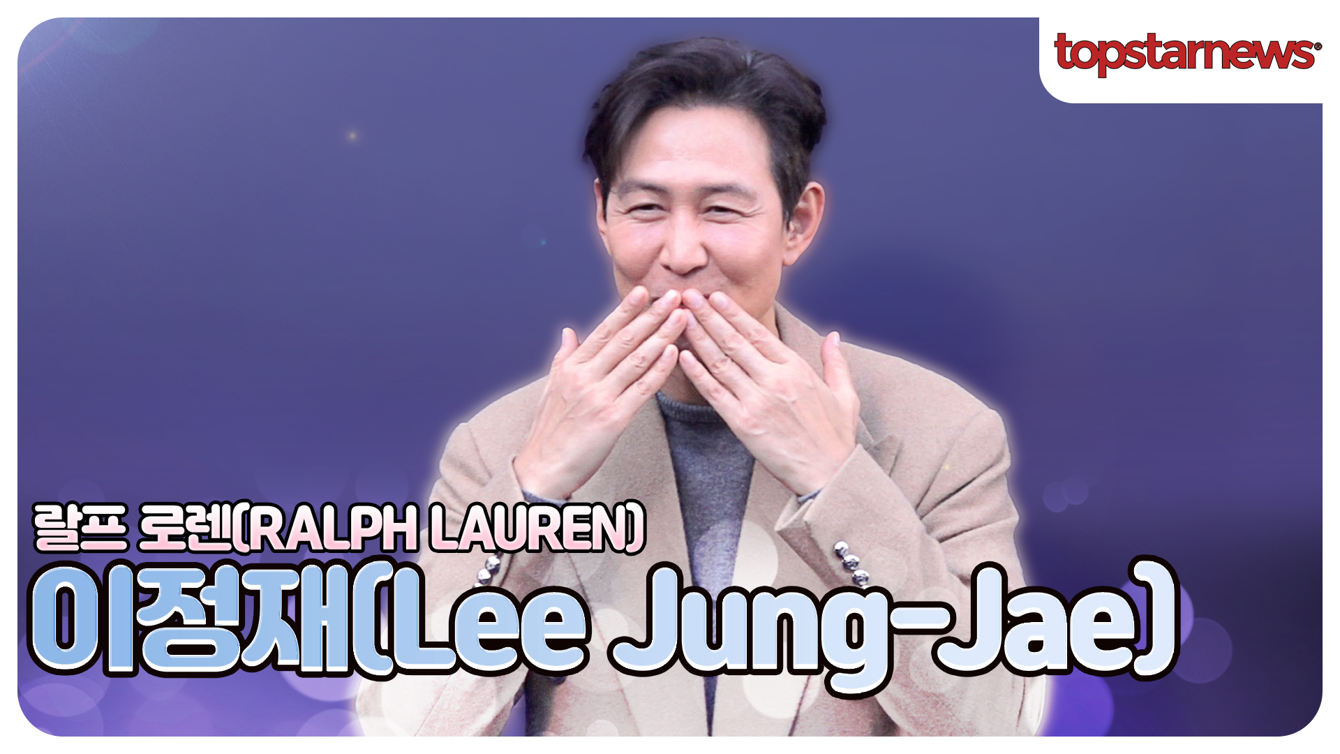 이정재, 클래스는 영원하다! 포토월에서 빛난 카리스마(랄프 로렌 포토월)