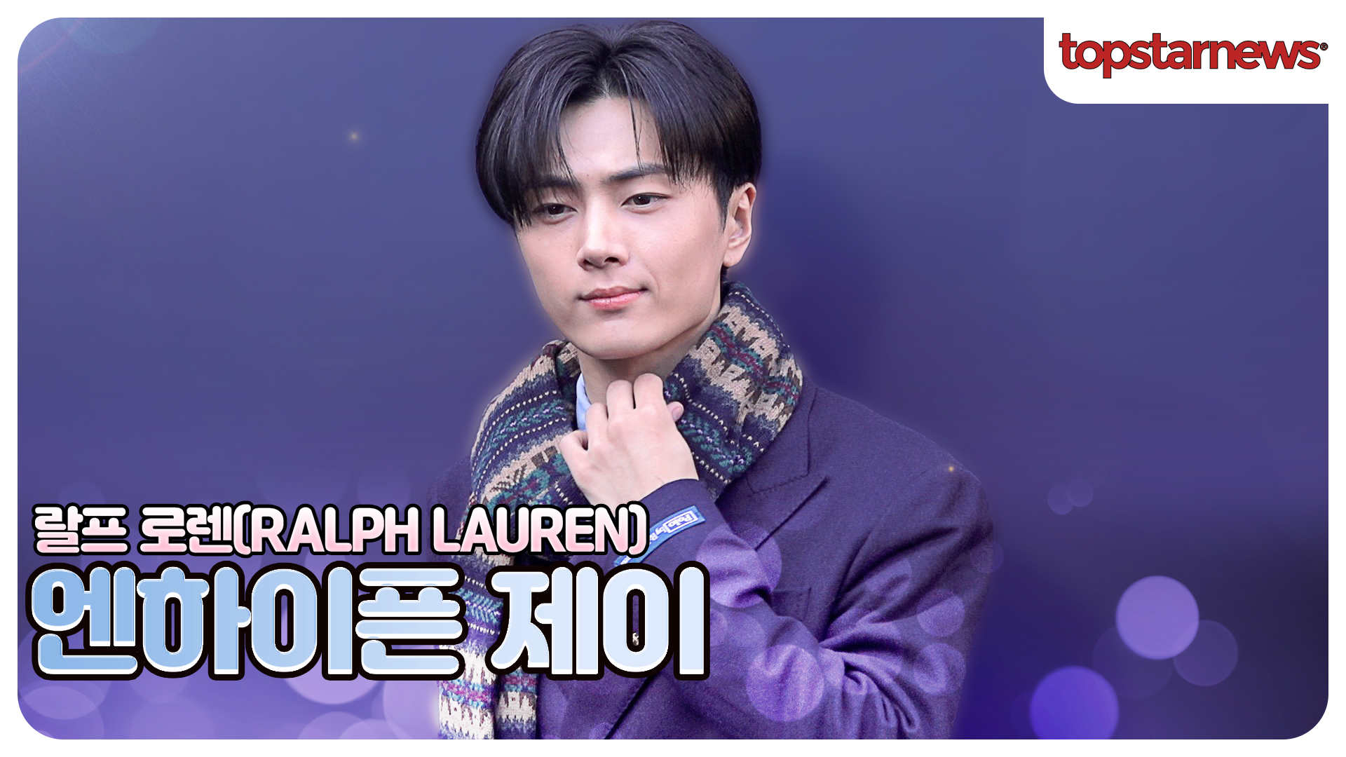 엔하이픈 제이, 오늘 제이 미모는 진짜 저장각?? 포토월 접수 완료!(랄프 로렌 포토월)