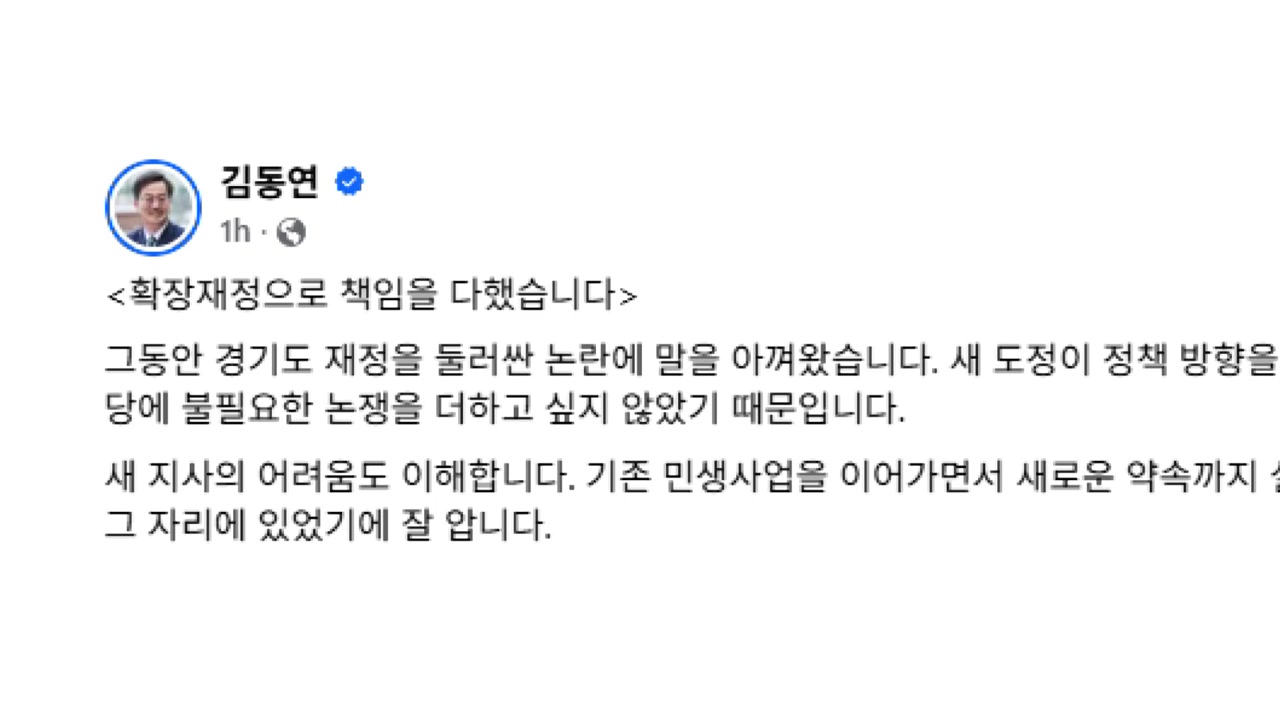 김동연 전 지사, 추미애 지사 '방만 재정' 비판 일축 / YTN