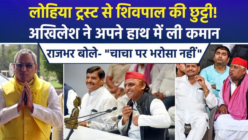 लोहिया ट्रस्ट से शिवपाल आउट, अखिलेश संभालेंगे कमान, राजभर ले ली चुटकी- "चाचा पर भरोसा नहीं..."