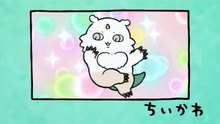 Chiikawa EP322 「あのこを討伐①」