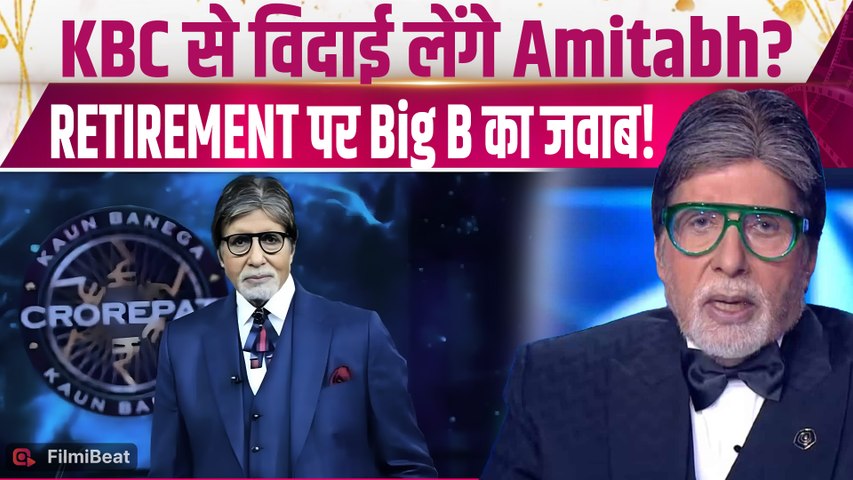 Amitabh Bachchan Retirement: काम से रिटायर होंगे Big B? KBC छोड़ने की खबर पर दिया जवाब! |FilmiBeat