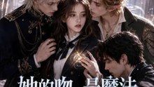 她的吻，是魔法 | 完整劇集 | Short Drama 繁體中文