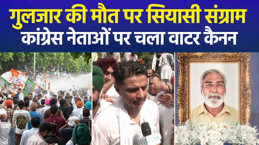 हरपाल चीमा के खिलाफ सचिन पायलट की अगुवाई में कांग्रेस का हल्लाबोल, पुलिस ने प्रदर्शनकारियों पर चलाया वाटर कैनन