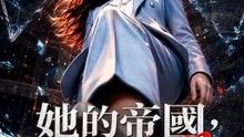 她的帝國，與他無關 | 完整劇集 | Short Drama 繁體中文