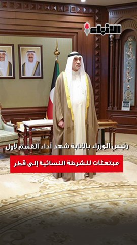 رئيس الوزراء بالإنابة شهد أداء القسم لـ 14 خريجة ضمن أول ابتعاث للشرطة النسائية إلى قطر الالتزام بتطبيق القانون وصون حقوق الجميع