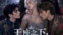 王座之下，皆為她臣 | 完整劇集 | Short Drama 繁體中文