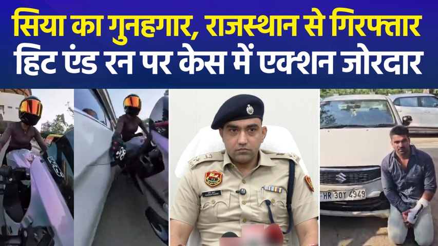 सिया हिट एंड रन केस: आरोपी कल्याण बैसला गिरफ्तार, पुलिस ने जोड़ी हत्या की धारा