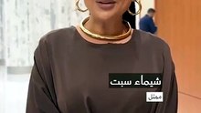 الممثلة شيماء سبت