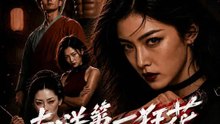 南洋第一狂花 | 完整劇集 | Short Drama 繁體中文