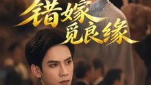 錯嫁覓良緣 | 完整劇集 | Short Drama 繁體中文