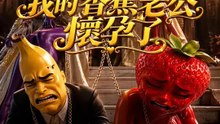 我的香蕉老公懷孕了 | 完整劇集 | Short Drama 繁體中文