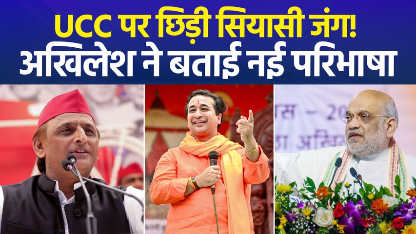 UCC पर अमित शाह के ऐलान पर अखिलेश का पलटवार, बोले- पहले पुराने वादे निभाओ