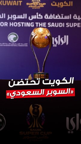 كأس السوبر السعودي