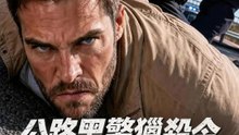公路黑警獵殺令 | 完整劇集 | Short Drama 繁體中文