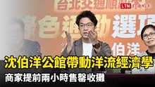 沈伯洋公館拜票帶動「洋流經濟學」 商家提前兩小時售罄收攤