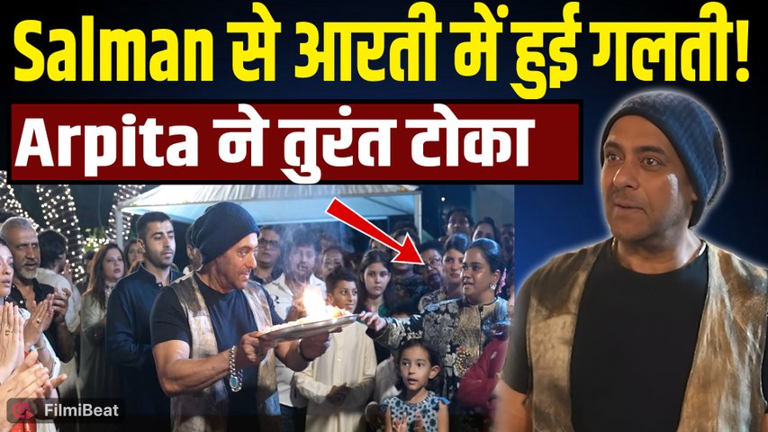 Ganpati Visarjan: Salman Khan की आरती में हुई गलती! Arpita ने टोका तो ऐसे संभाला मामला, VIDEO