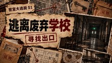 《密室大逃脱 S1》第05期下｜逃离废弃学校 密逃团寻找最终出口