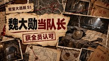 《密室大逃脱 S1》Plus 07｜魏大勋当队长获认可 带队闯关