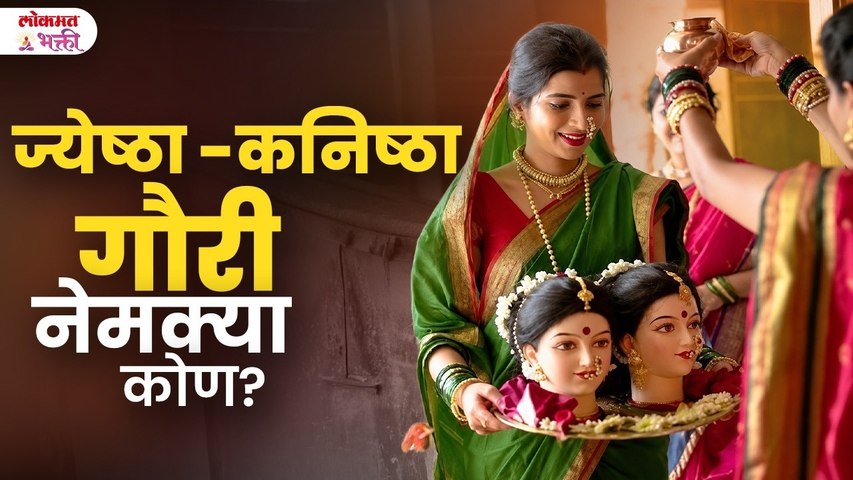 ज्येष्ठा-कनिष्ठा गौरी नेमक्या कोण? | गौरी आवाहन आणि नक्षत्रांचे महत्त्व | Jeshtha- Kanishtha Gouri