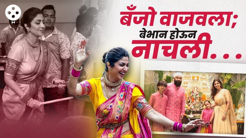 अभिनेत्री Shilpa Shettyच्या घरगुती गणेशोत्सवाची झलक; पहा खास व्हिडीओ | Ganesh Utsav | Ganpati Bappa