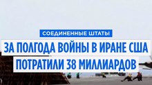 Полгода войны в Иране стоили США почти 40 миллиардов