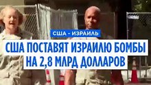 США планируют поставить Израилю мощные авиабомбы на $2,8 млрд
